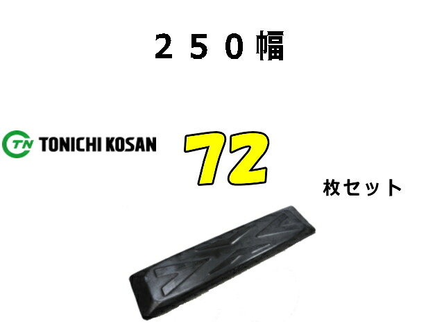 ゴムパット 72枚 250幅 両ボルト 【東日】 ナット・ワッシャー付 高品質 新品 社外品