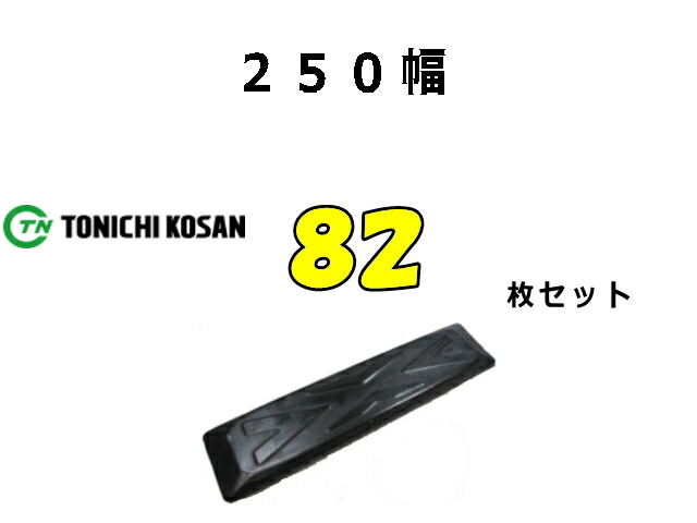 ゴムパット 82枚 250幅 両ボルト 【東日】 ナット・ワッシャー付 高品質 新品 社外品