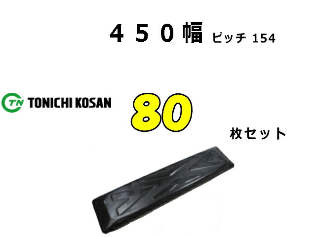 ゴムパット 80枚 450幅 P154 両ボルト 【東日】 ナット・ワッシャー付 高品質 新品 社外品｜建機パーツストア　店