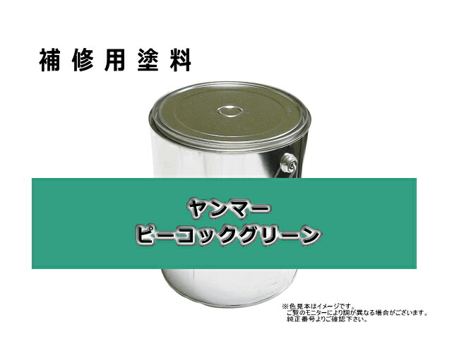 補修塗料缶 ヤンマー ピーコックグリーン 16l缶 ラッカー 0086 発送まで約1週間 受注生産のため Jaquemeng Com