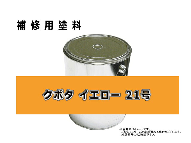補修塗料缶 クボタ イエロー 4L缶 ラッカー #0092S ★納期1か月～（遅れる可能性あり）｜建機パーツストア　店