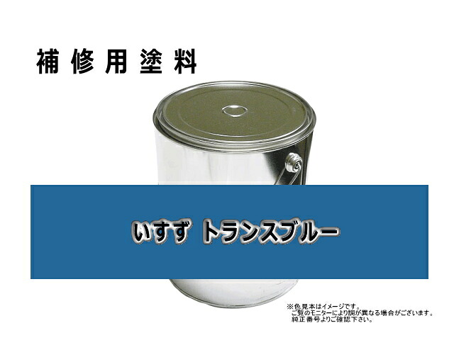 補修塗料缶 いすず トランスブルー 16L缶 ラッカー #0127S ★納期1か月～（遅れる可能性あり）｜建機パーツストア　店
