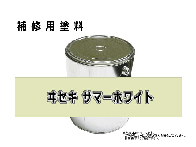 補修塗料缶 イセキ サマーホワイト 16L缶 ラッカー #0220S 農業機械用 ヰセキ ★納期1か月～（遅れる可能性あり）｜建機パーツストア　店