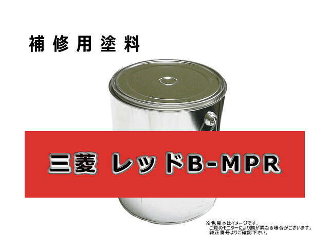 補修塗料缶 三菱 レッド B-MPR 4L缶 ラッカー #0232S 農業機械用 ★納期1か月～（遅れる可能性あり）｜建機パーツストア　店