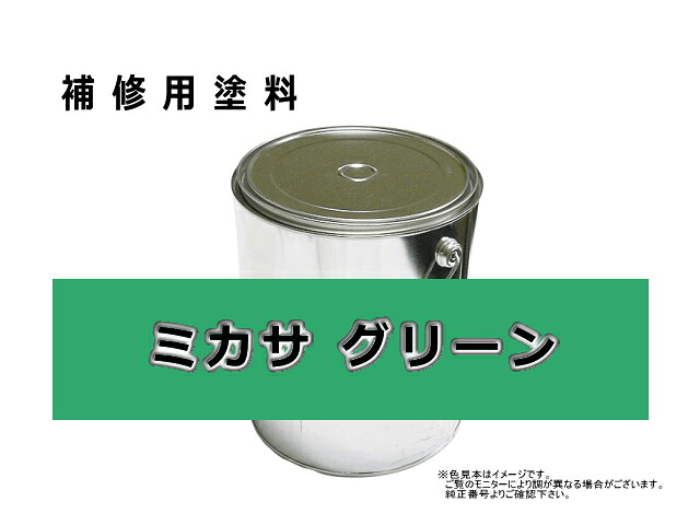 補修塗料缶 ミカサ グリーン 16L缶 ラッカー #0284S ★納期1か月～（遅れる可能性あり）｜建機パーツストア　店