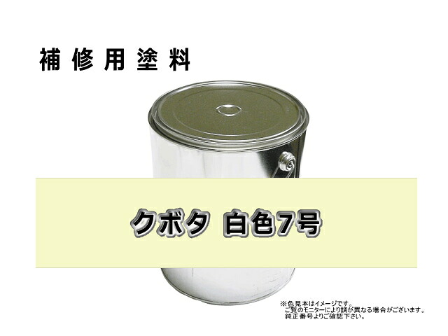 補修塗料缶 クボタ ホワイト 白7号 16L缶 ラッカー #0293S 農業機械用 ★納期1か月～（遅れる可能性あり）｜建機パーツストア　店