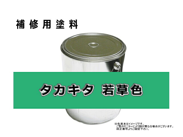 補修塗料缶 タカキタ 若草色 16L缶 ラッカー #0308S 作業機 ★納期1か月～（遅れる可能性あり）｜建機パーツストア　店
