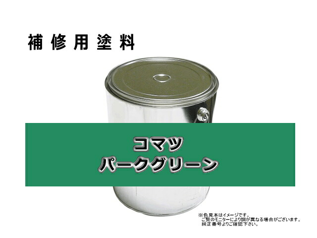 補修塗料缶 コマツ パークグリーン 4L缶 ラッカー #0320 発送まで約1週間 受注生産のため 格安 価格でご提供いたします