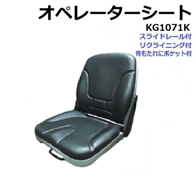 楽天市場】オペレーターシート 跳ね上げ式 KG1090K / ST1090S1 【跳ね