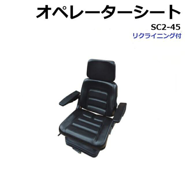 オペレーターシート リクライニング・ヘッドレスト・アームレスト付 SC2-45 / SC-2-45 社外品 座席 ★新品|建機パーツストア 店