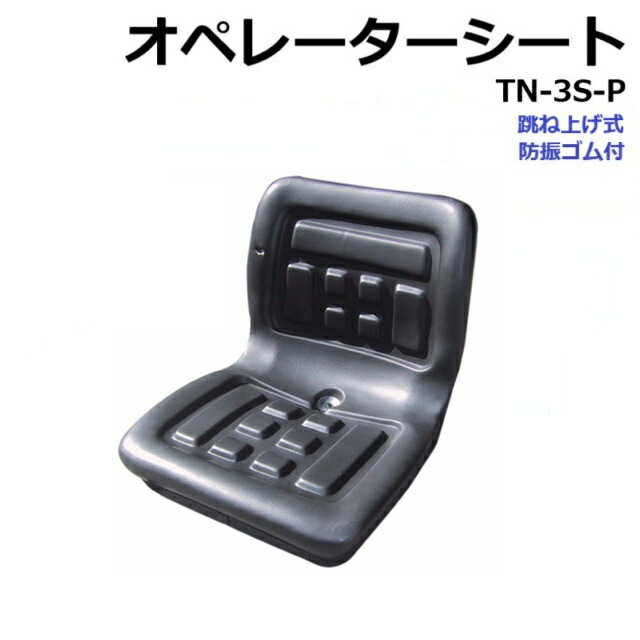 楽天市場】オペレーターシート 跳ね上げ式 KG0064N ＊防振ゴム2個付き