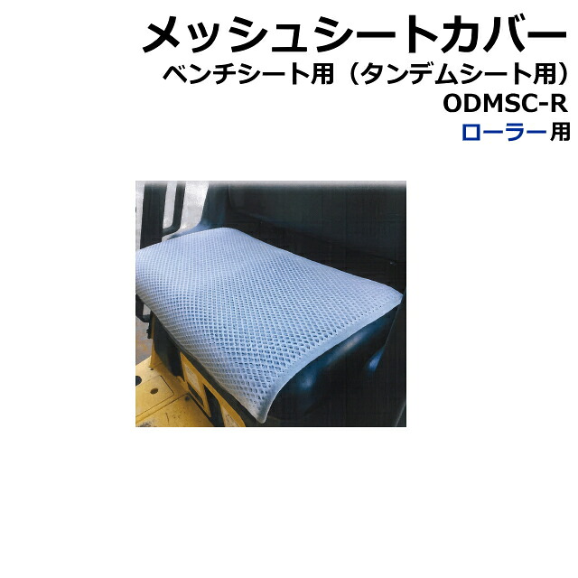 メッシュシートカバー ベンチシート用 タンデムシート用 ODMSC-R W750&times;D550 ローラーなど用 建機・車両など用 座面専用 ★社外品 新品 座席 暑い夏に！｜建機パーツストア　店 12,989円