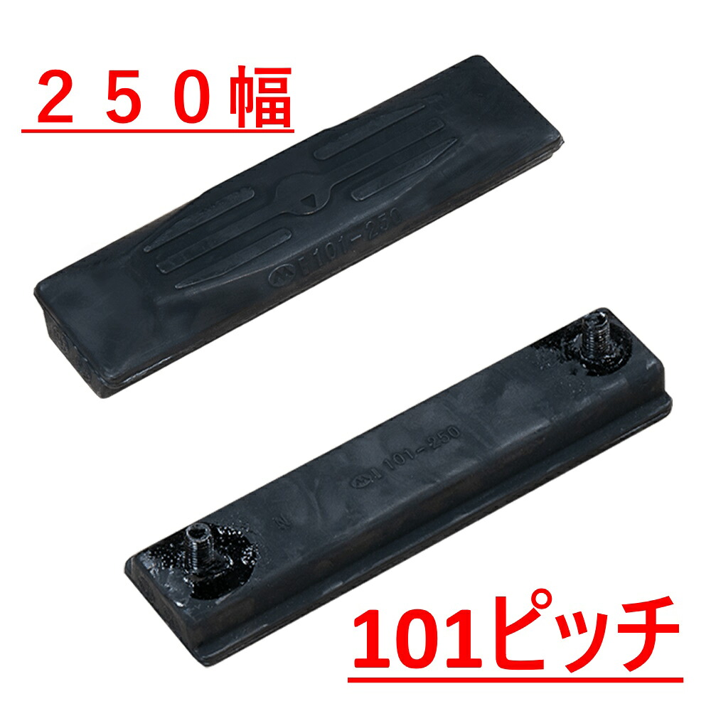 ゴムパット コマツ PC10-5 250mm 76枚|建機デポ