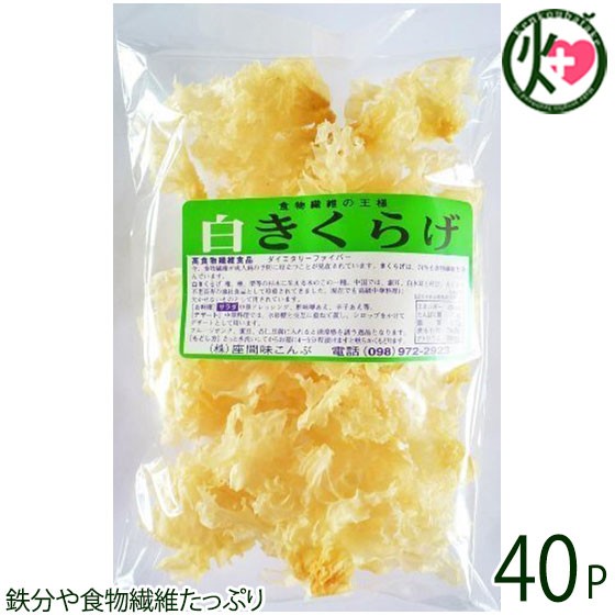座間味こんぶ 白きくらげ 50g×40P 沖縄 土産 人気 キクラゲ 白キクラゲ 健康管理 植物繊維 ミネラル ビタミンD コラーゲン 栄養豊富|けんこう畑
