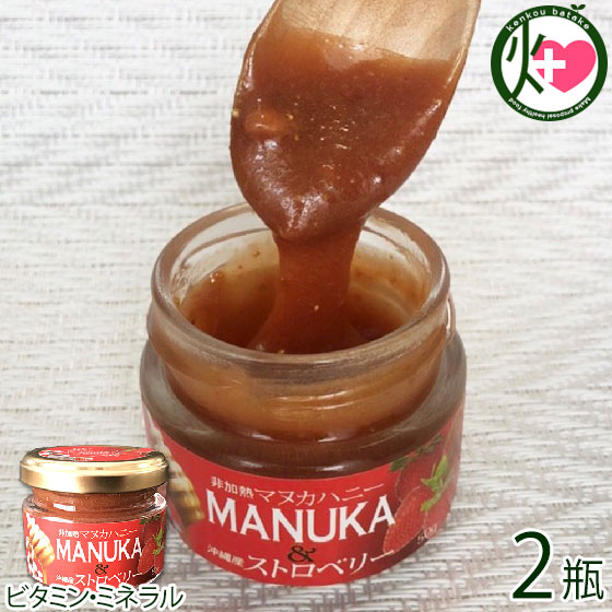 ハニーフュージョン マヌカハニー&ストロベリー 50g×2瓶 沖縄 人気 土産 ニュージーランド産100%ピュアマヌカハニーと沖縄宜野座産いちご使用 蜂蜜 一部地域追加送料あり