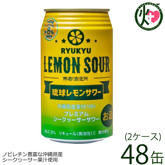 琉球レモンサワー 350ml×48缶(24缶入り×2ケース) 沖縄 土産 人気 お酒 シークヮーサー ヒラミレモン 泡盛 プレゼント 8,856円