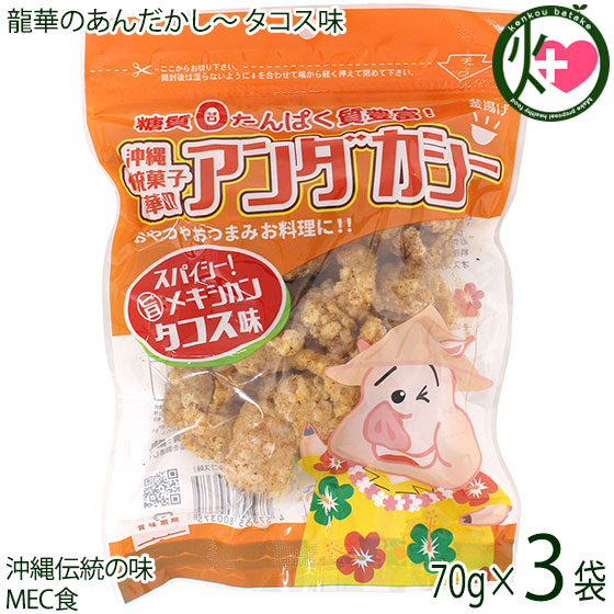楽天市場】龍華のあんだかし～ タコス味 70g×3袋 油かす 糖質