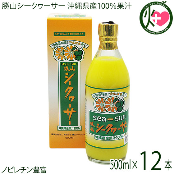 勝山シークヮーサー 沖縄県産果汁100% 500ml(箱入り)&times;12本 沖縄 原液 無添加 無着色 ストレート果汁｜けんこう畑