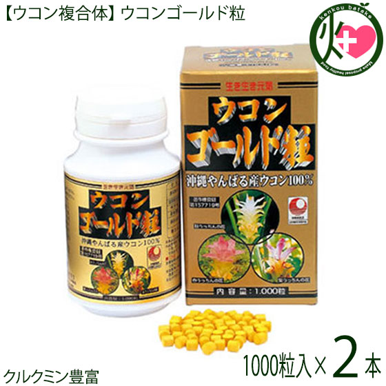 【ウコン複合体】ウコンゴールド粒 1000粒入×2 秋ウコン 春ウコン 紫ウコン 無農薬 クルミン 沖縄県産