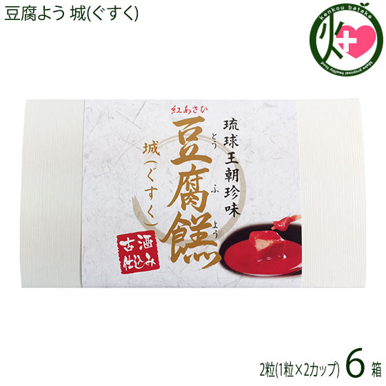 あさひ 豆腐よう 城(ぐすく) 2粒(1粒×2カップ)×4箱 沖縄 人気 定番 土産 紅麹と泡盛古酒で発酵させた沖縄伝統の珍味