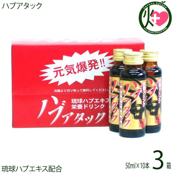 南都物産 ハブアタック 50ml×10本セット×3箱 沖縄 土産 沖縄土産 栄養ドリンク