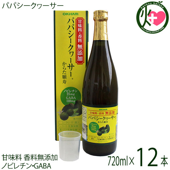 オキハム 甘味料無添加 香料無添加 パパシークヮーサー 720ml×12本 沖縄県 ノビレチン GABA ギャバ 健康飲料 ドリンク 青パパイヤ シークワーサー