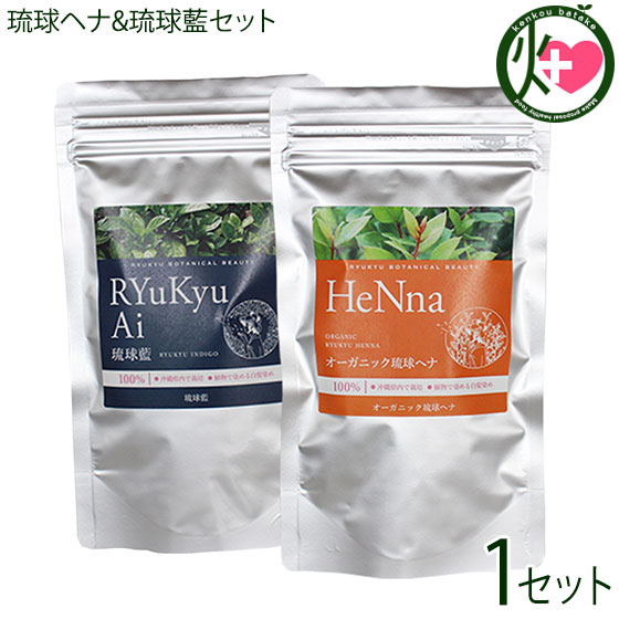 オーガニック琉球ヘナ 琉球藍 箱無100g×各1P 白髪染め 染毛料 国産 沖縄 差し上げ物 沖縄差し上げ物 有機