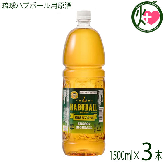 上原酒造 業務用 琉球ハブボール用原酒 1500ml×3本 沖縄 土産 人気 リキュール シークヮーサー入り 新感覚ハイボール