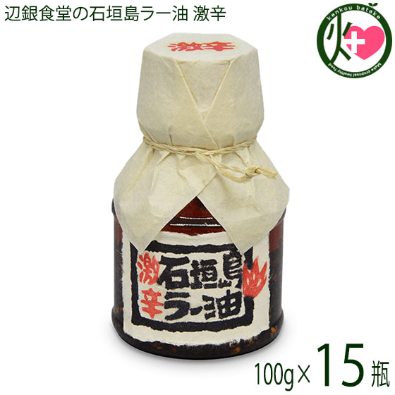 楽天市場】ペンギン食堂 辺銀食堂の石垣島ラー油 100g×15本 沖縄 石垣