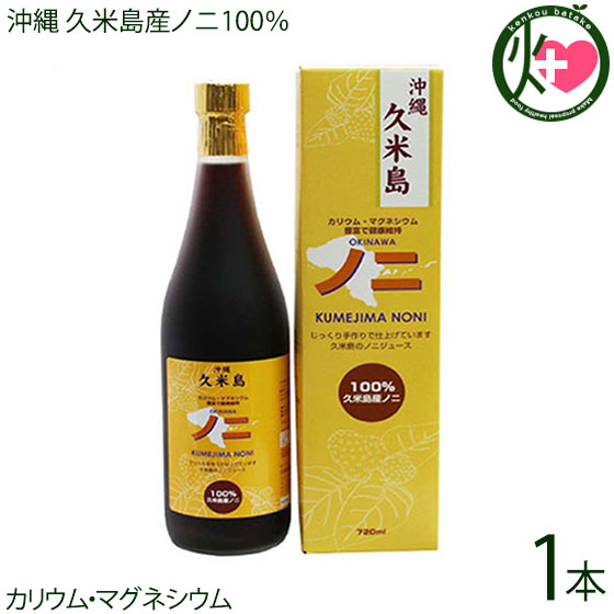 沖縄 久米島産100% ノニジュース 720ml×1本 完熟ノニをじっくり熟成した手作りNONIジュース 沖縄 希少 南国フルーツ