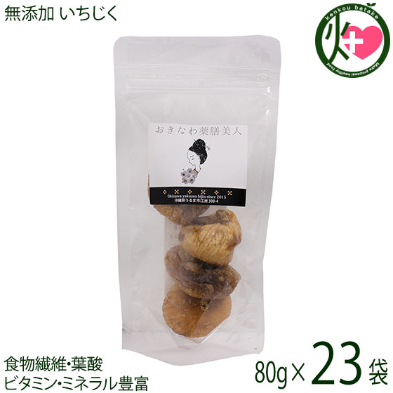 おきなわ薬膳美人 無添加 いちじく 80g&times;23P トルコ産 大粒 厳選無添加 イチジク 無花果 ドライフルーツ｜けんこう畑