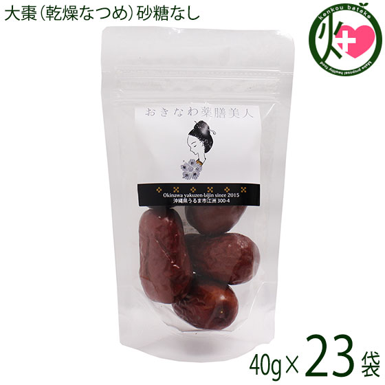 おきなわ薬膳美人 無糖 乾燥なつめ 40g×23P ドライナツメ 中国産 契約農家 無農薬 無化学肥料 CNAS認定有機基準栽培