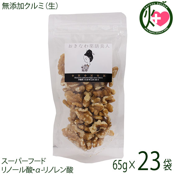 おきなわ薬膳美人 無添加 生クルミ 65g×23P アメリカ産 無塩 ノンオイル 生くるみ オメガ3脂肪酸 お菓子作り 製パン