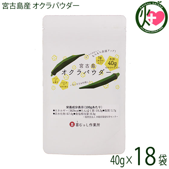宮古島産 オクラパウダー 40g×18袋 沖縄 希少 国産 野菜パウダー 人気 食物繊維豊富