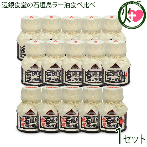 辺銀食堂の石垣島ラー油10本 激辛石垣島ラー油5本 食べ比べセット 沖縄 石垣島 調味油 食べ比べ 食べるラー油