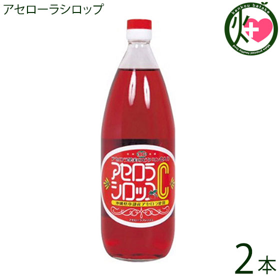 アセローラフレッシュ アセローラシロップ 1000ml×2本 アセロラ 沖縄 土産 シロップ 人気 ビタミンC豊富