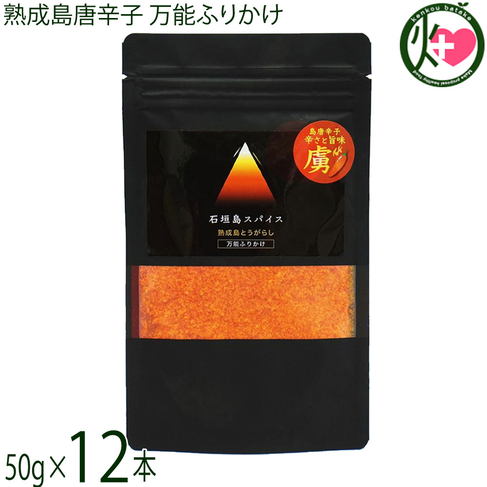 ケレス沖縄 石垣島スパイス 熟成島唐辛子 万能ふりかけ 50g×12P 6,165円