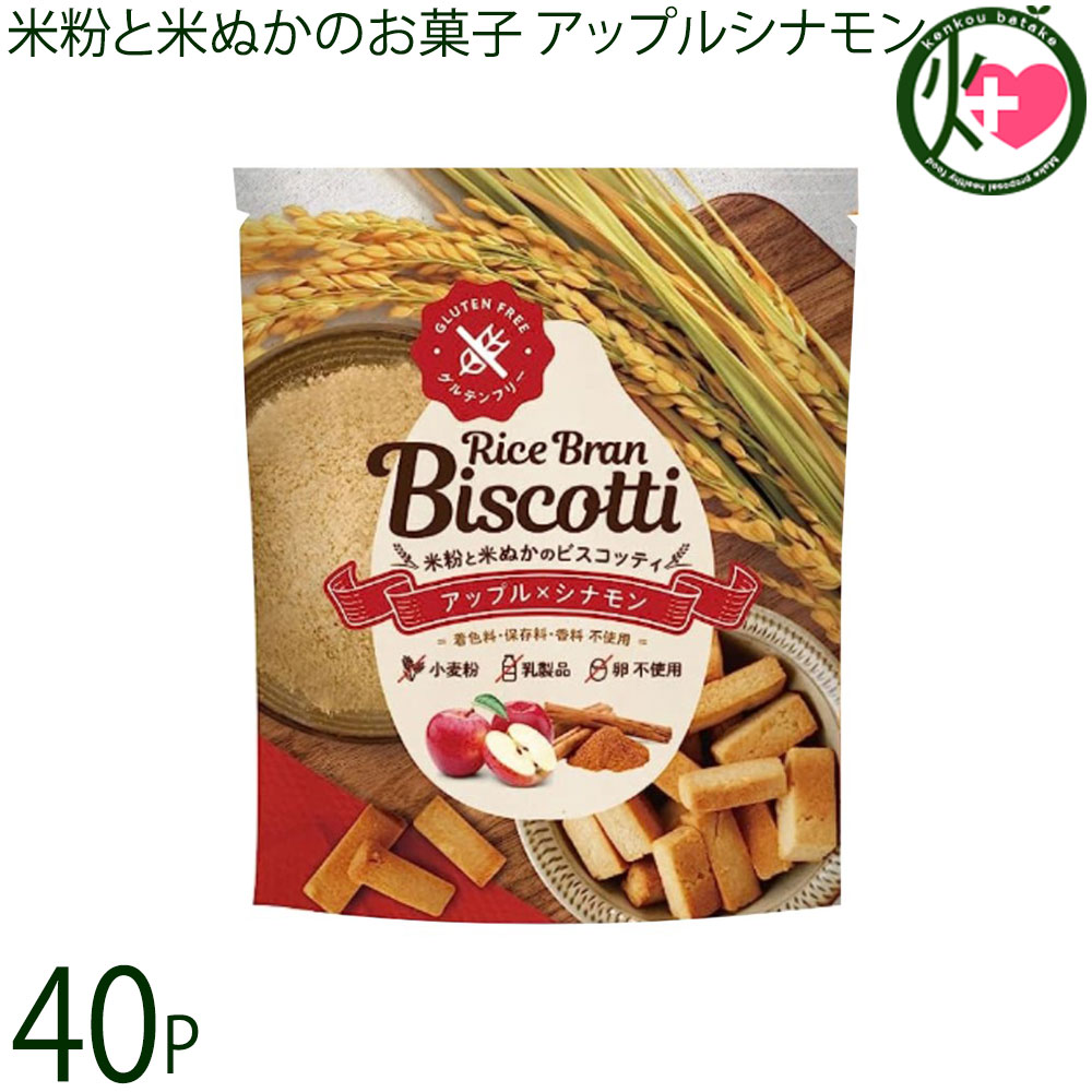 まろうど酒造 米ぬかのお菓子 ライスブランビスコッティ 40g アップル シナモン&times;40袋｜けんこう畑