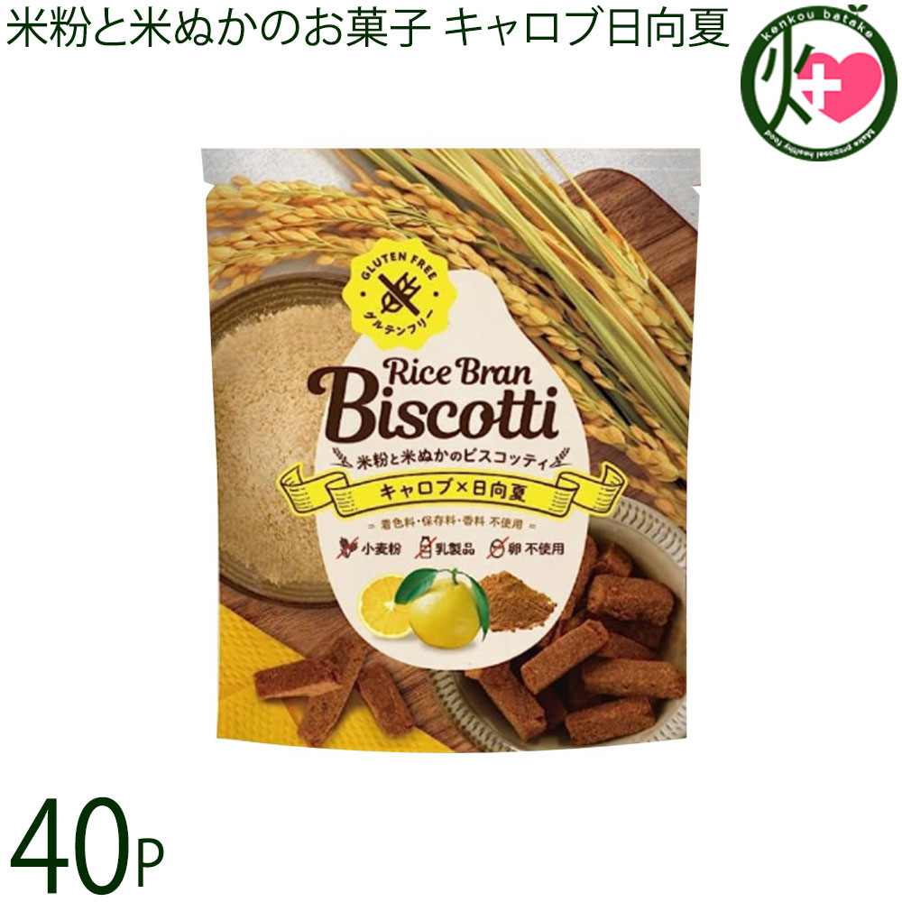 まろうど酒造 米ぬかのお菓子 ライスブランビスコッティ 40g キャロブ 日向夏&times;40袋｜けんこう畑