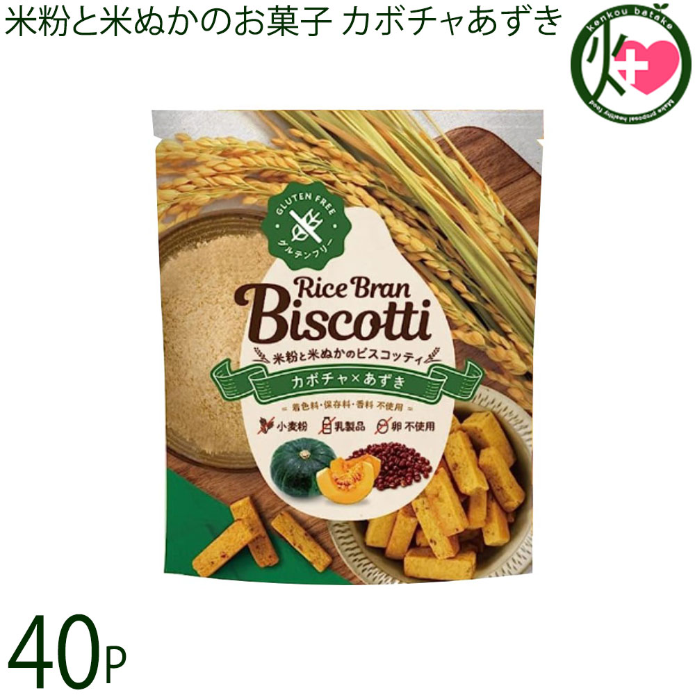 まろうど酒造 米ぬかのお菓子 ライスブランビスコッティ 40g カボチャ あずき&times;40袋｜けんこう畑