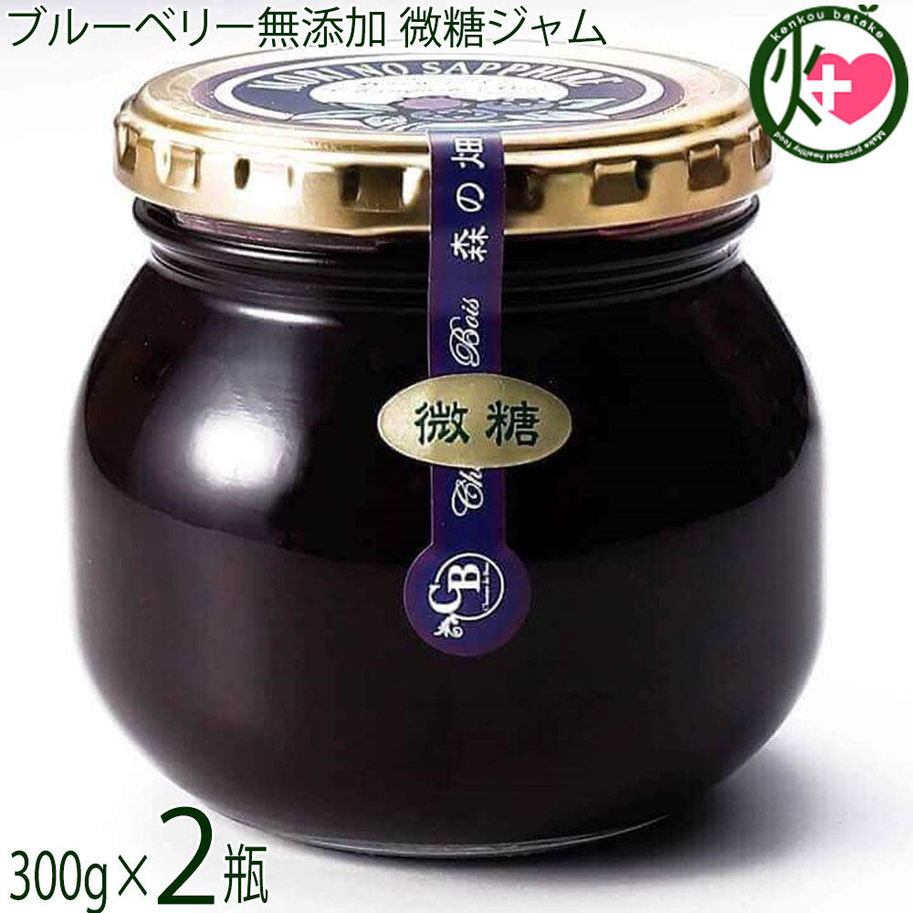 「森のサファイア」ブルーベリー無添加ジャム（微糖）300g×2瓶 森の畑