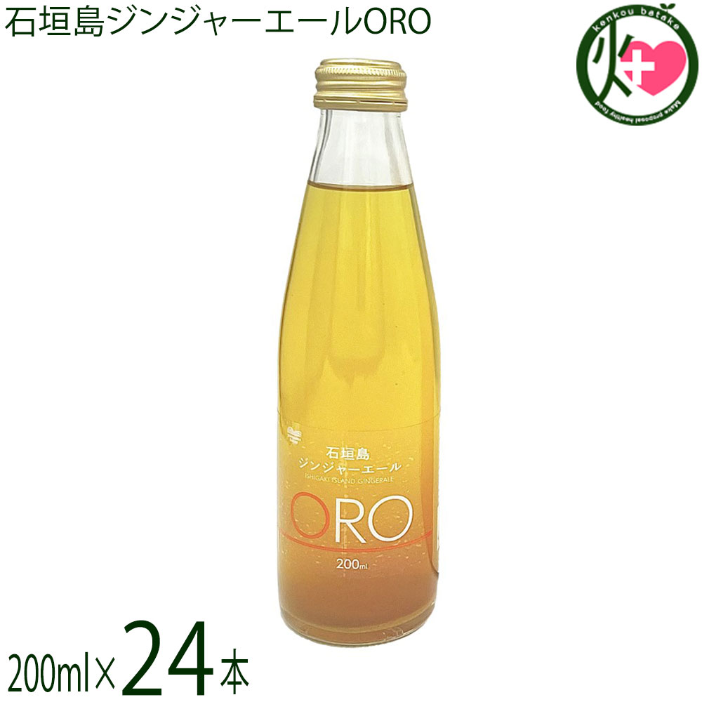 やえやまファーム 石垣島ジンジャーエール ORO オロ 200ml 24本セット 11,525円