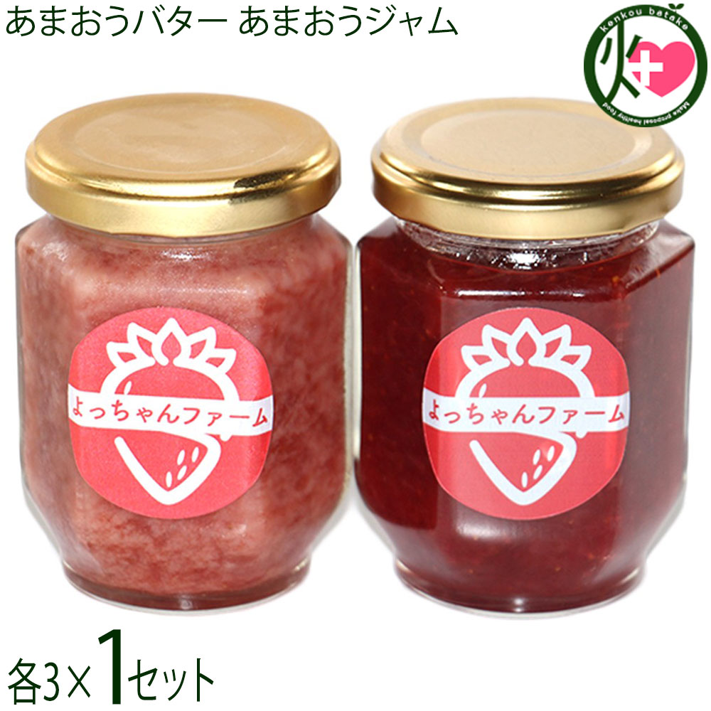よっちゃんファーム あまおうジャム 140g×3瓶 あまおうバター 140ml×3瓶
