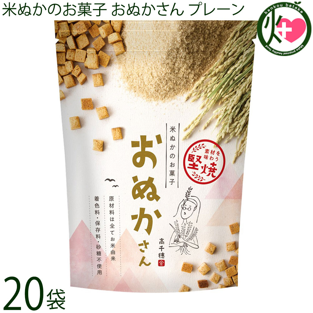 まろうど酒造 米ぬかのお菓子 おぬかさん プレーン 40g×20袋