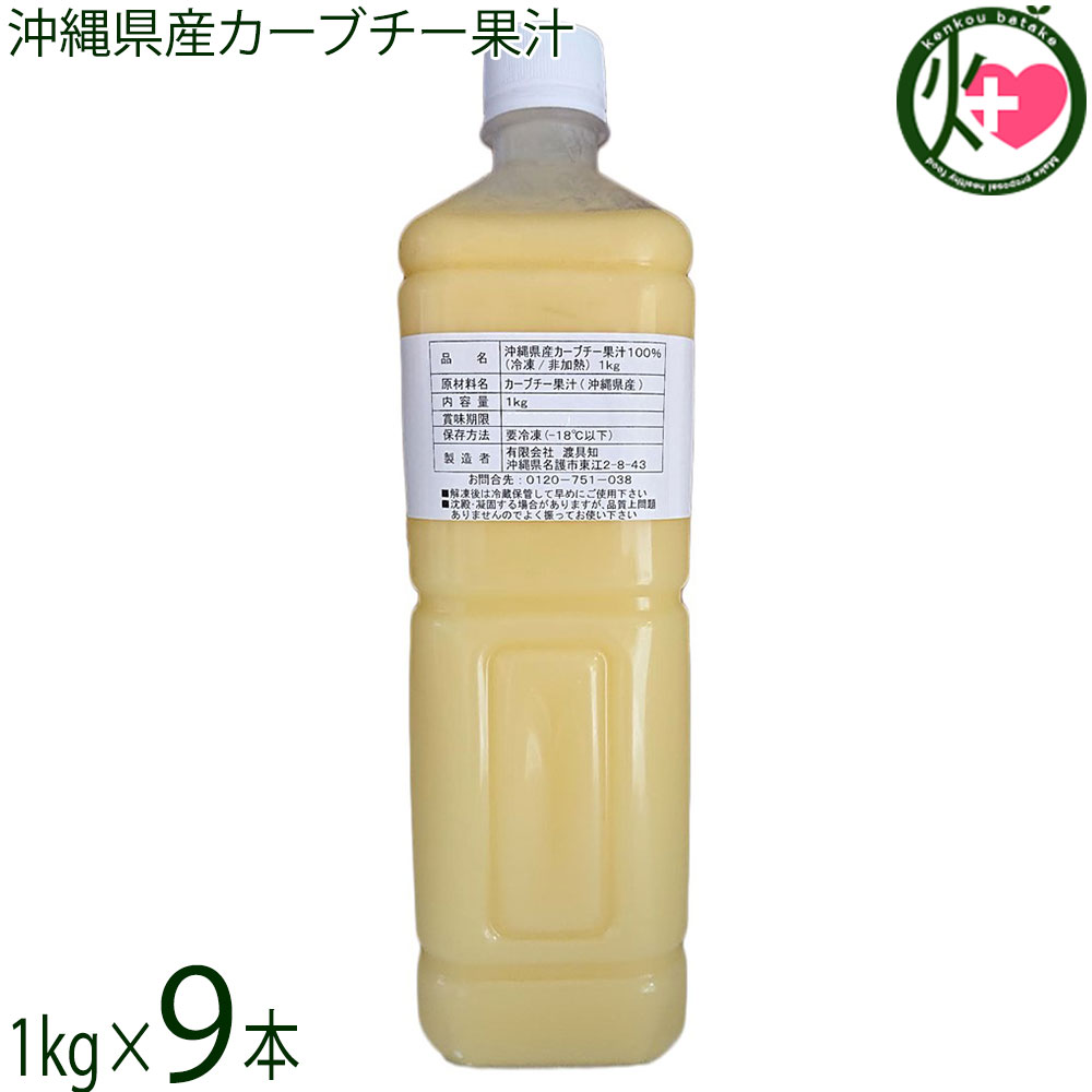 渡具知 沖縄県産カーブチー果汁 非加熱 冷凍 1kg×9本
