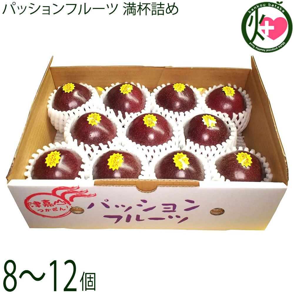 琉宮青果 パッションフルーツ 満杯詰め 8～12個入り