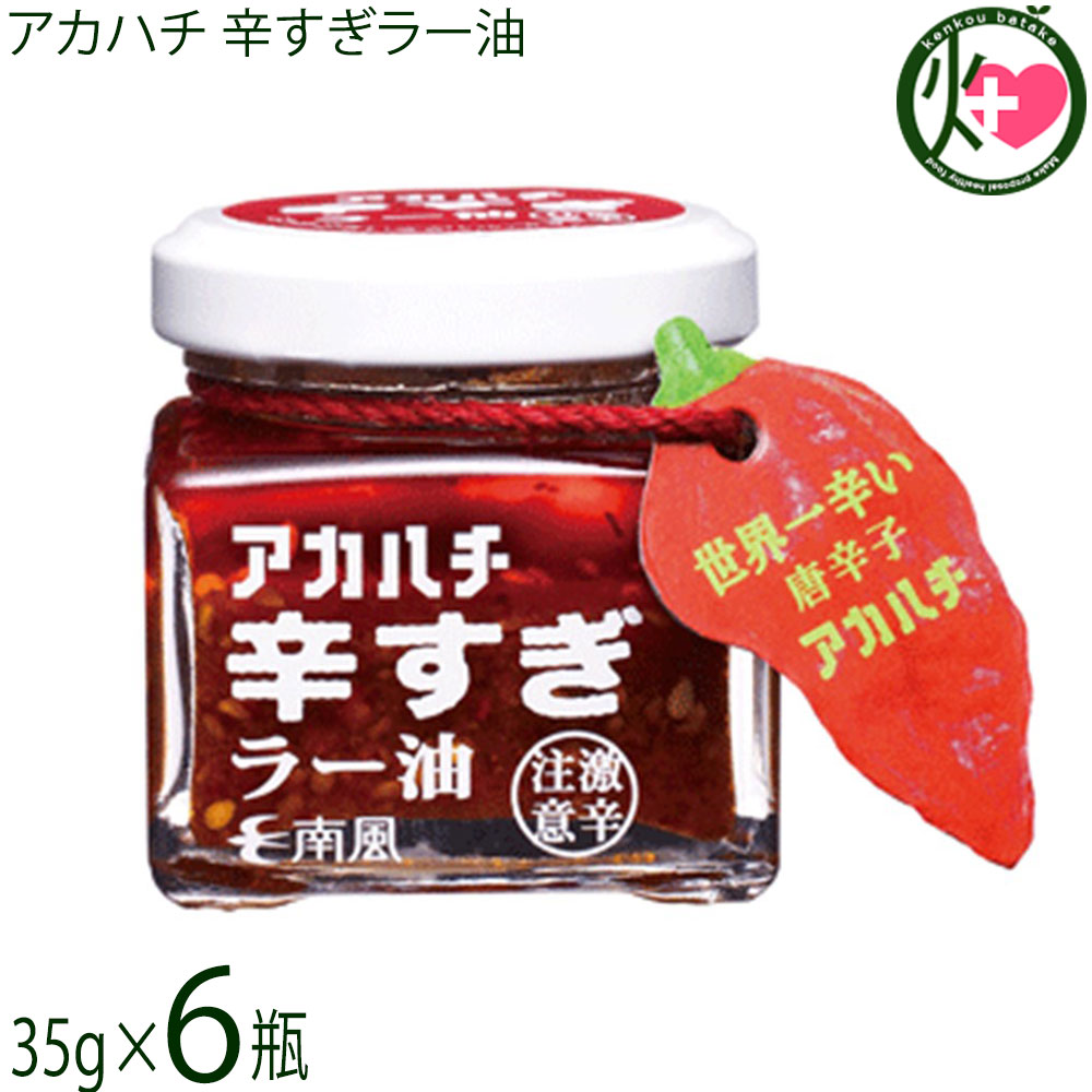 サウスプロダクト アカハチ 辛すぎラー油 35g×6瓶 沖縄 定番 人気 土産 スパイス