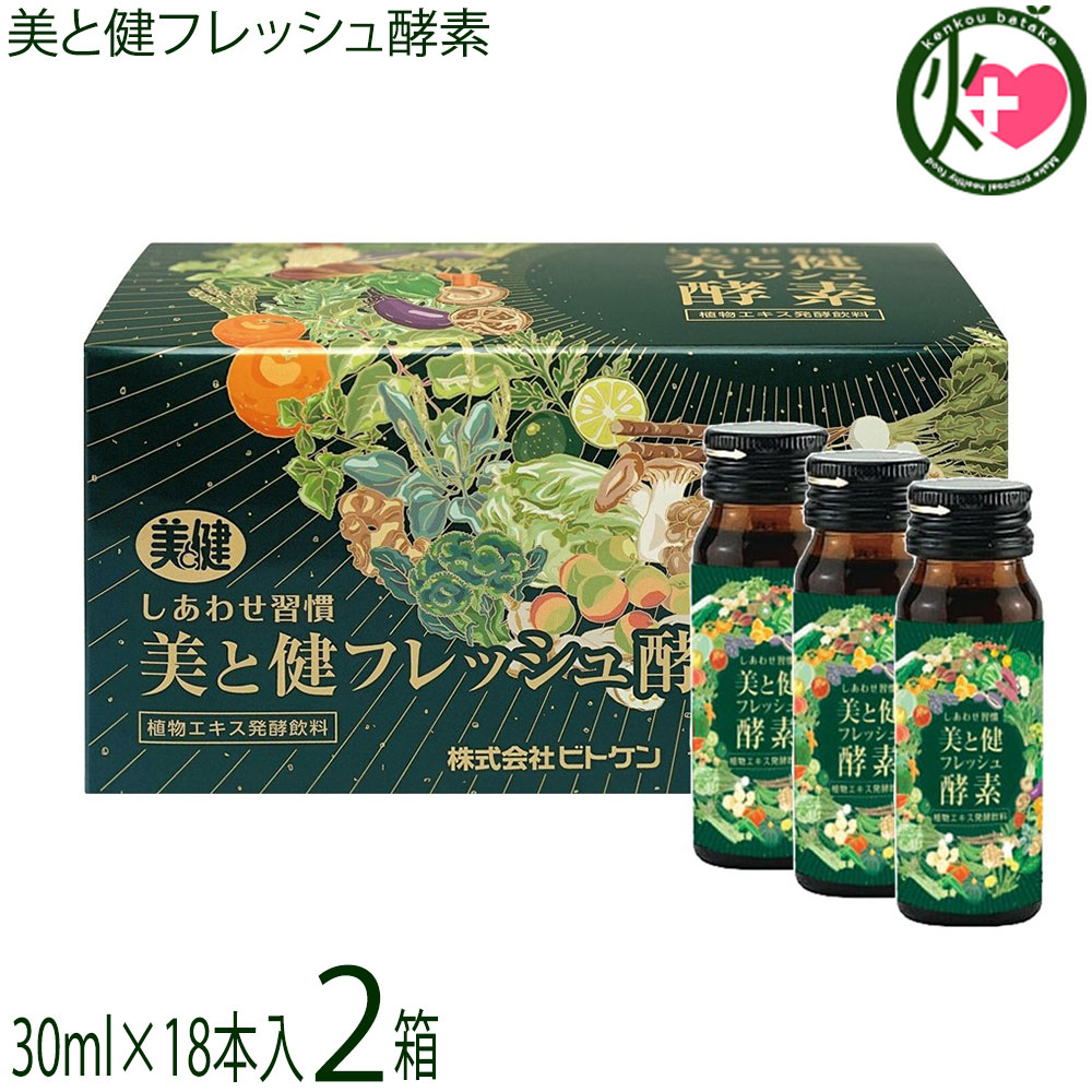 ビトケン 美と健フレッシュ酵素 30ml&times;18本入&times;2箱 酵素ドリンク 健康｜けんこう畑