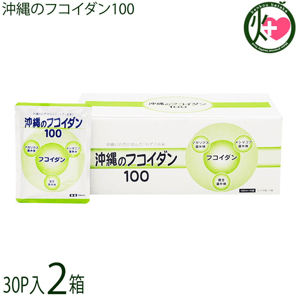 【継続期間押さえる 2箱買いもとめるで+1箱！】沖縄のフコイダン100 1箱30容器に並べる入り口・入口×2箱 診療向け フコイダン 沖縄 思わしい サプリ (製造会社: 金秀バイオ)