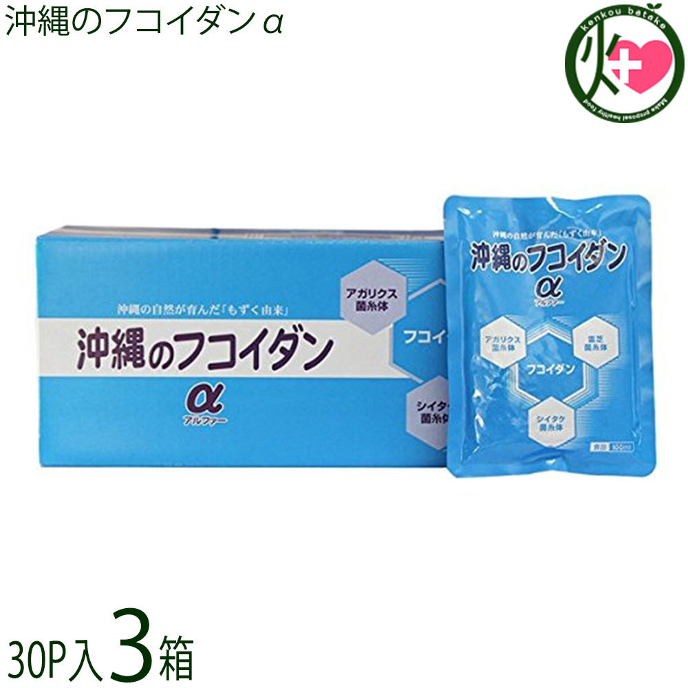沖縄のフコイダンα （1箱30容器に並べる入り口・入口）×3箱 沖縄 差し上げ物 人並み外れた 加えること (製造会社: 金秀バイオ)